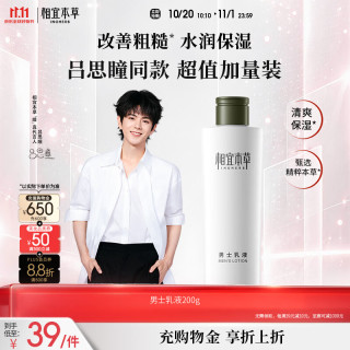 相宜本草 清爽补水不粘腻 男士乳液  200g