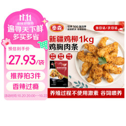 泰森 新疆孜然鸡柳1kg 无骨鸡柳香辣入味冷冻炸鸡半成品