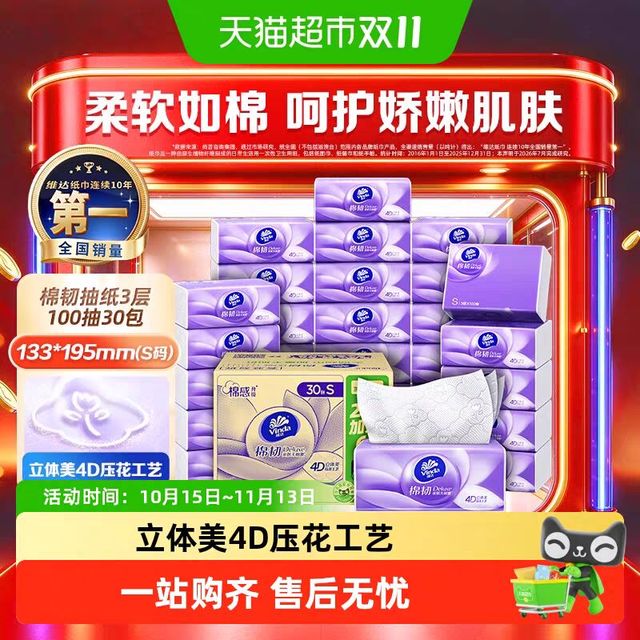 维达 棉韧压花抽纸110抽*60包 S码 湿水不易破亲肤无刺激