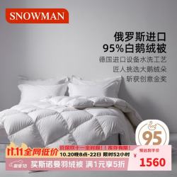 斯诺曼 加厚俄罗斯进口95%白鹅绒被子 羽绒被芯冬被 2.0*2.3m充1200g白色