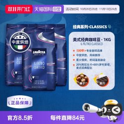 拉瓦萨 FILTRO CLASSICO美式经典咖啡豆中烘1kg*3