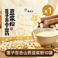 佐贝元 莲子百合山药豆浆粉独立包装营养早餐冲饮速溶冲泡即食豆浆