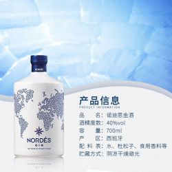 Nordes诺迪思金酒700ml 西班牙原瓶海外进口特调杜松子酒裸瓶有码