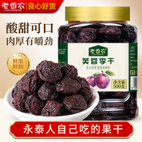 老香农 芙蓉李干500g罐装福建特产永泰李干酸甜淡干网红李子果脯休闲零食