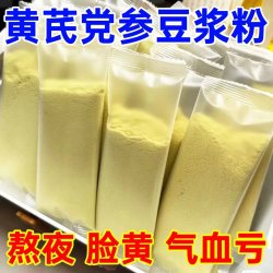 遥暗看花 黄芪党参豆浆粉补养女性气血即食冲饮泡水喝的早餐官方旗舰店正品