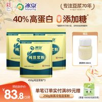 冰泉 纯豆浆粉450g*3豆浆粉无添加糖高蛋白营养早餐下午茶