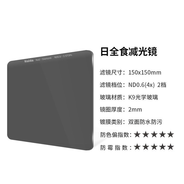 Haida 日全食系列nd减光镜中灰密度镜方片方形滤镜150x150mm适用佳能尼康索尼富士等相机镜头适配M15支架