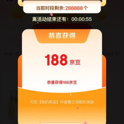 京东，摇一摇实测188京豆，每天晚上八点到十点三次