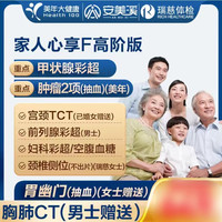 美年大健康 瑞慈体检 心享F体检套餐 高阶版2人 11.11福利！
