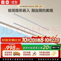 米家隐形电动晾衣架