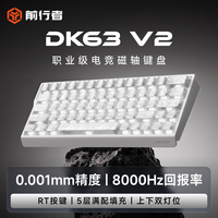 移动专享、移动端：前行者 DK63磁轴键盘8K回报率DK63v2客制化有线电竞游戏
