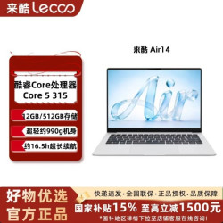 联想 来酷Air14 2026 轻薄笔记本超轻机身 3代酷睿Core5 315 12G
