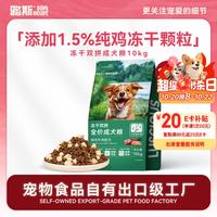 路斯 冻干双拼通用全价狗粮中大型犬小型犬成年犬粮鸡肉牛肉10kg/20斤