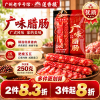 莲香楼 五五三七广味腊肠广式腊肠广东腊肉腊味广味腊肠250g*1袋