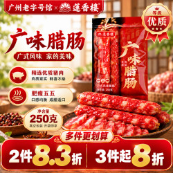 莲香楼 五五三七广味腊肠广式腊肠广东腊肉腊味广味腊肠250g*1袋
