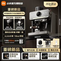 小米 米家智能意式半自动咖啡机 Pro 冷热双萃研磨一体自动打奶APP