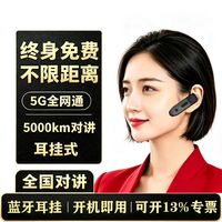 全国对讲，迷你耳挂式对讲机