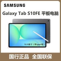 三星 Tab S10 FE 10.9英寸平板电脑网课游戏商务办公追剧防水 12+256