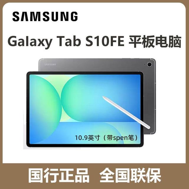 三星 Tab S10 FE 10.9英寸平板电脑网课游戏商务办公追剧防水 12+256