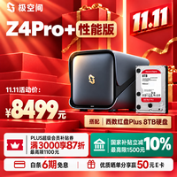 极空间 私有云Z4Pro+性能版 8T套装 8核16G内存四盘位AI NAS(含红盘Plus 8T*1)企业扩展团队办公服务器