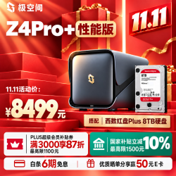 极空间 私有云Z4Pro+性能版 8T套装 8核16G内存四盘位AI NAS(含红盘Plus 8T*1)企业扩展团队办公服务器
