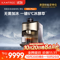 kaxfree 雪松 SE1 Max智能全自动咖啡机