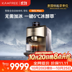 kaxfree 雪松 SE1 Max智能全自动咖啡机