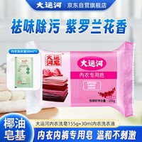 大运河 内衣洗衣皂祛味除黄肥皂贴身内衣清洗老肥皂组合185g
