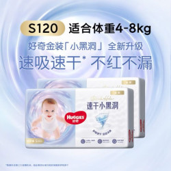 好奇 金装小黑洞纸尿裤S120片(4-8kg)尿不湿