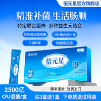 倍元星肠道益生菌粉2500亿高活性菌肠胃多种复合益生元 二盒装（赠一袋体验装） 30袋*2盒