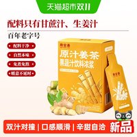 88VIP：寿全斋 原汁姜茶250g生姜汁甘蔗汁果蔬汁饮料浓浆大姨妈可喝小包装