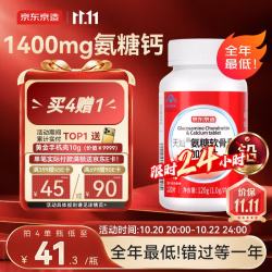 京东京造 氨糖软骨素钙片120片盐酸氨基葡萄糖补钙片