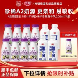 光明 A2β-酪蛋白185ml*9瓶+INF冷鲜鲜牛乳200ml*4瓶