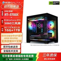 影驰 3号5600/5700X搭配RTX5060魔刃三风扇光效显卡主机电竞游戏学习台式整机DIY电脑主机lol打瓦CS2三角洲
