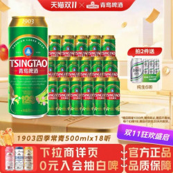 青岛啤酒 1903四季常青系列 麦香拉格啤酒 500ml*18罐 赠330ml*6罐