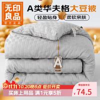 无印良品 大豆纤维被子冬被芯 针织-灰色150*200cm冬被约6斤