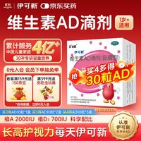伊可新 维生素AD滴剂 胶囊型 1岁以上 50粒