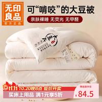 无印良品 A类大豆纤维冬被被芯 原棉米白 200*230cm 冬被 约8斤