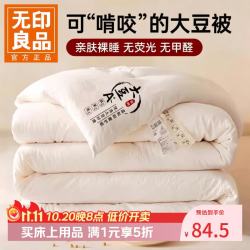 无印良品 A类大豆纤维冬被被芯 原棉米白 200*230cm 冬被 约8斤