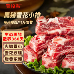 雏牧香 散养黑猪雪花小排净重800g