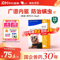 海乐旺 海正动保狗狗驱虫药体内外一体中小型犬泰迪防治绦虫吸虫耳螨蛔虫心丝虫等宠物药品0.5-5kg（三片装）