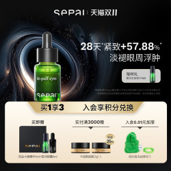 SEPAI 眼部精华大眼流金精华15ml淡褪水肿眼袋抗氧化