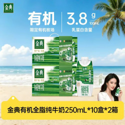 伊利 金典有机全脂纯牛奶 250ml*10盒*2箱 梦幻盖原生高钙牛奶