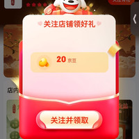 茗小尖璟予专卖店关注20京豆，入会20京豆，等级礼包20京豆