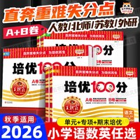 移动端：2026秋王朝霞试卷培优一百分100分小学单元AB卷一二三四五六年级上下册语文数学英语同步试卷测试卷全套部编人教版北师苏教外研版