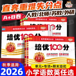 2026秋王朝霞试卷培优一百分100分小学单元AB卷一二三四五六年级上下册语文数学英语同步试卷测试卷全套部编人教版北师苏教外研版