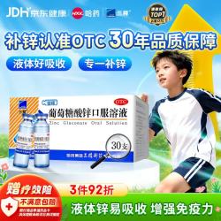 三精 葡萄糖酸锌口服溶液10ml*30支非葡萄糖酸钙锌溶液