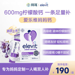 爱乐维 孕妇液体钙片 30条*1盒 600mg 高含量高吸收