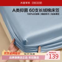水星家纺 A类抑菌60支长绒棉床笠单件 全棉床罩纯棉隔脏床笠 棉柔沐光长绒棉床笠120×195cm
