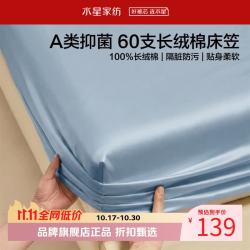 水星家纺 A类抑菌60支长绒棉床笠单件 全棉床罩纯棉隔脏床笠 棉柔沐光长绒棉床笠120×195cm